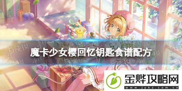 魔卡少女樱回忆钥匙螃蟹汤配方