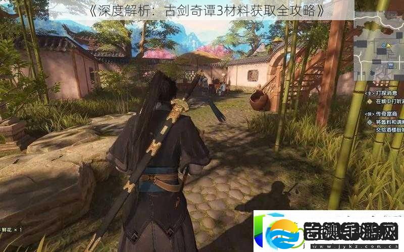 古剑奇谭3材料获取全攻略