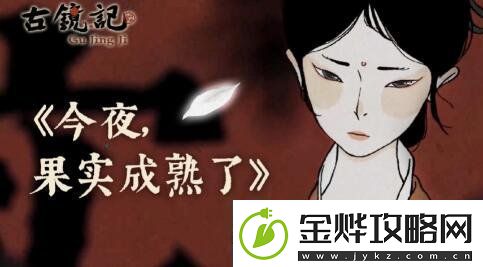 古镜记倩女幽魂成就怎么完成