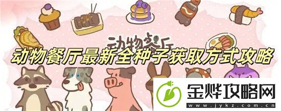 动物餐厅种子怎么获得