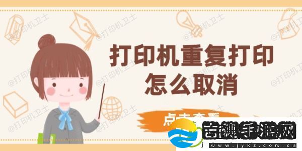 打印机重复打印怎么取消