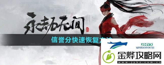 永劫无间手游信誉分怎么快速恢复