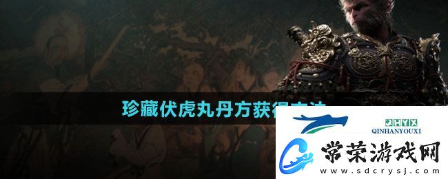 黑神话悟空珍藏伏虎丸丹方如何获取