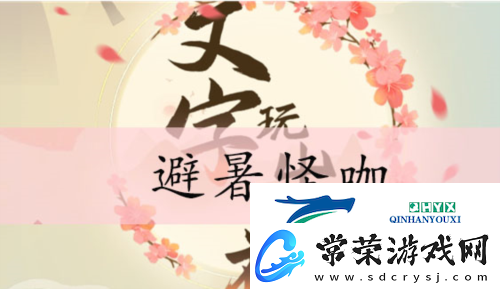 文字玩出花避暑怪咖怎么过