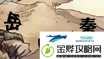 进击的汉字满江红怎么过