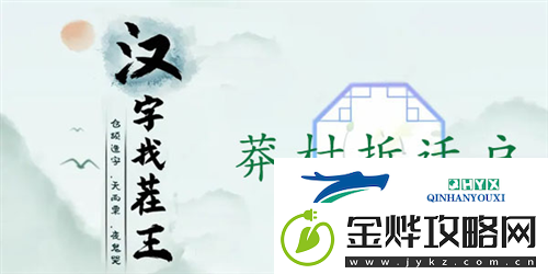 汉字找茬王莽村拆迁户怎么过