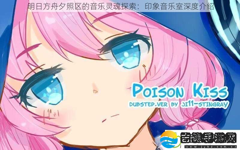 明日方舟夕照区的音乐灵魂探索