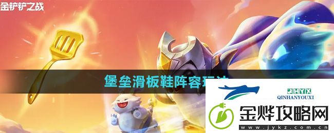 金铲铲之战s12堡垒滑板鞋阵容怎么玩