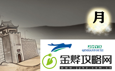 进击的汉字满江红怎么过