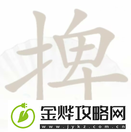 汉字找茬王捭找出19个字