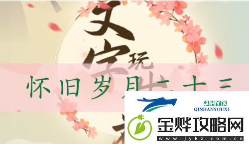 文字玩出花怀旧岁月23怎么过