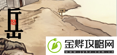 进击的汉字满江红怎么过