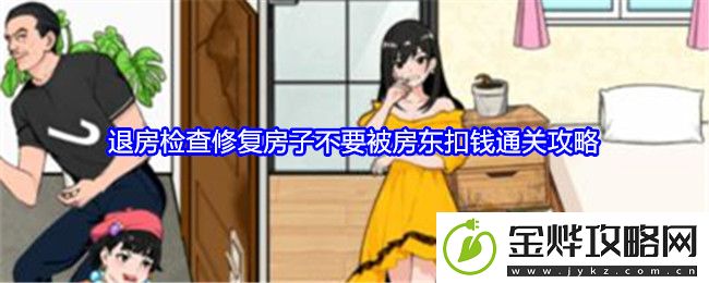 就我眼神好退房检查修复房子不要被房东扣钱通关攻略
