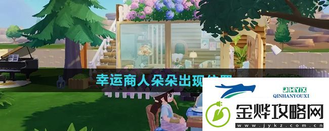 心动小镇幸运商人朵朵在哪出现