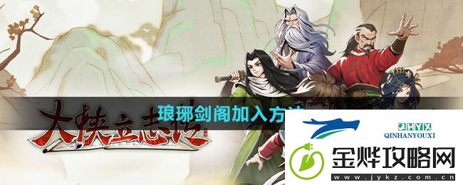 大侠立志传琅琊剑阁怎么加入