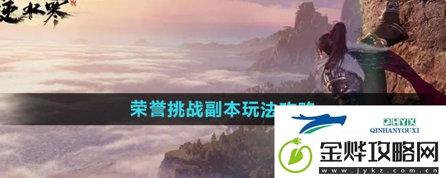 逆水寒手游荣誉挑战副本怎么玩