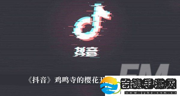 鸡鸣寺的樱花开了梗抖音鸡鸣寺的樱花开了梗意思解释