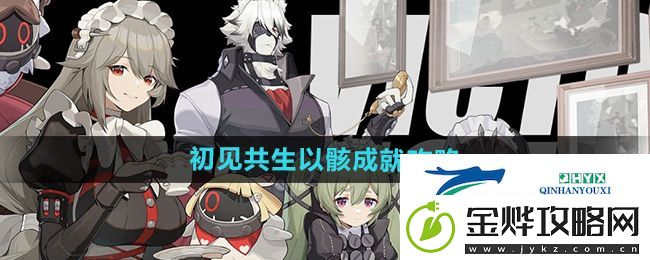 绝区零初见共生以骸成就怎么获得