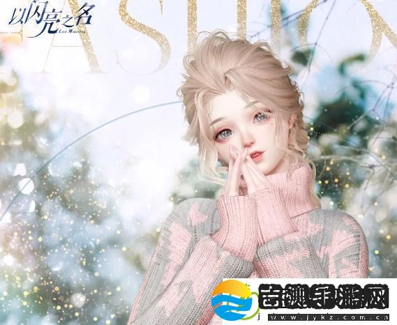 以闪亮之名雪落桃酥四星套装怎么获取