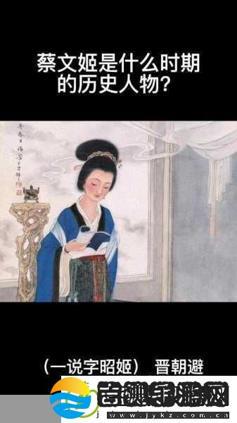 蔡文姬1.蔡文姬