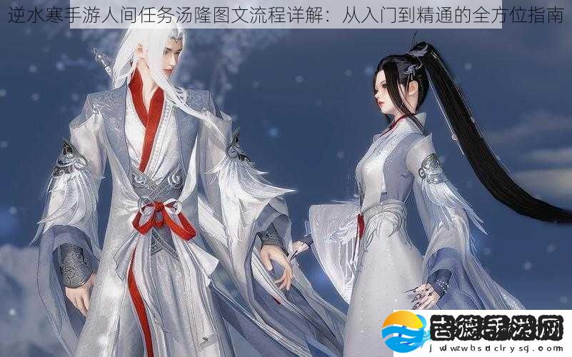 逆水寒手游人间任务汤隆图文流程详解