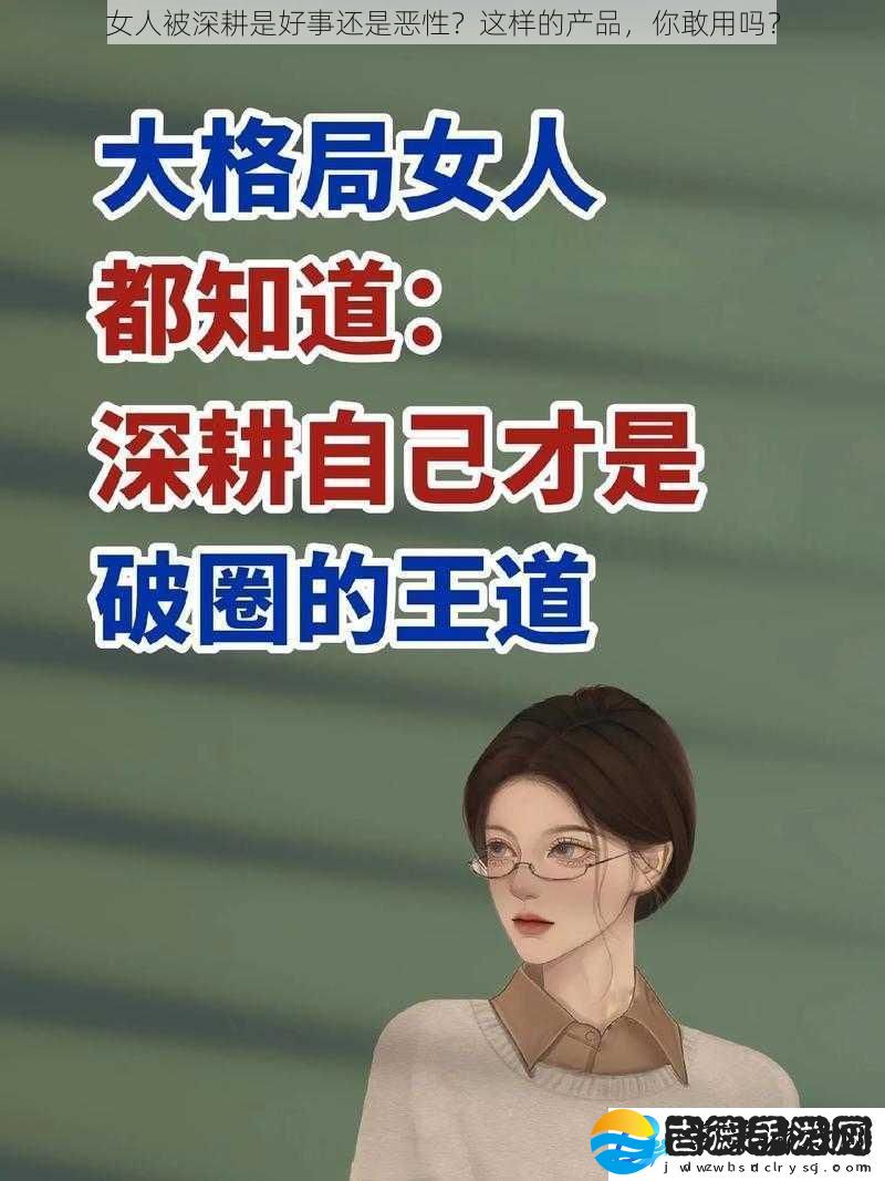女人被深耕是好事还是恶性