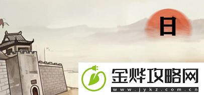 进击的汉字满江红怎么过