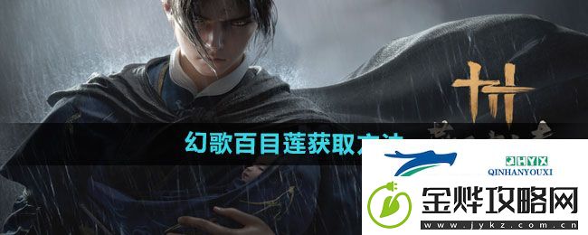 燕云十六声幻歌百目莲如何获取