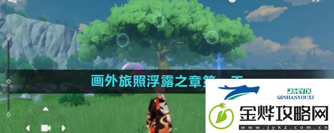 原神4.8画外旅照浮露之章第一天怎么过