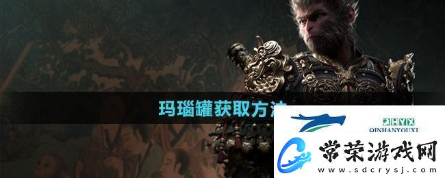 黑神话悟空玛瑙罐怎么获得