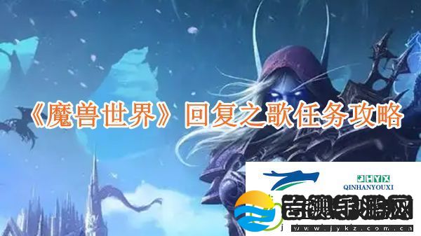 魔兽世界回复之歌任务怎么玩