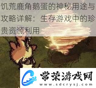 饥荒鹿角鹅蛋的神秘用途与攻略详解