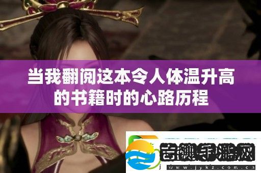 当我翻阅这本令人体温升高的书籍时的心路历程