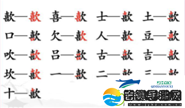 汉字找茬王歖找出17个字