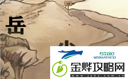 进击的汉字满江红怎么过