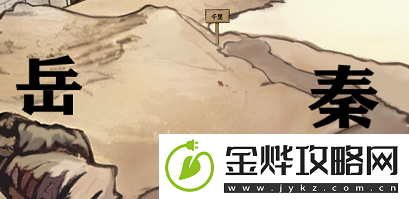 进击的汉字满江红怎么过