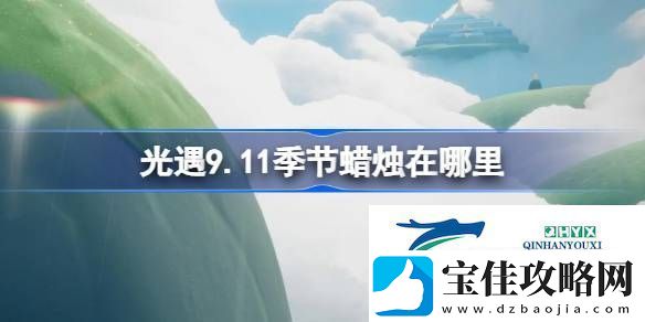 光遇9月11日季节蜡烛位置攻略