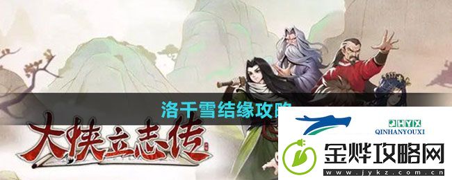 大侠立志传洛千雪如何结缘
