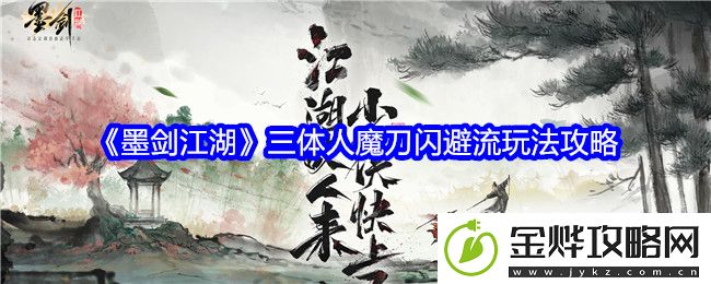 墨剑江湖三体人魔刀闪避流怎么玩