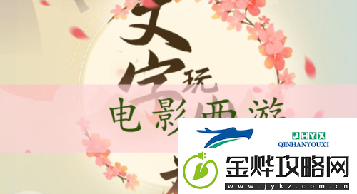 文字玩出花电影西游怎么过