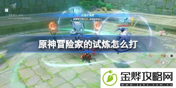 原神冒险家的试炼怎么打