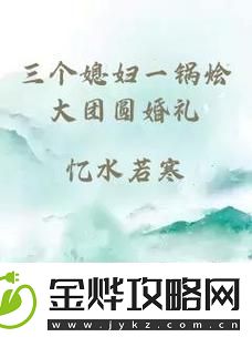 满城欢笑的“三个媳妇一锅烩大团圆婚礼”