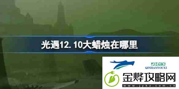 光遇12.10大蜡烛在哪里
