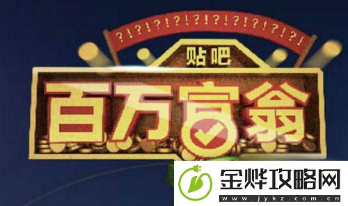百度贴吧百万富翁在哪答题