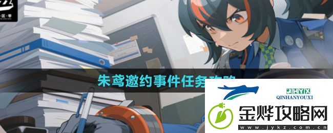 绝区零朱鸢邀约事件任务怎么做