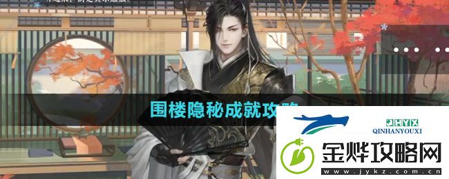 逆水寒手游围楼隐秘成就怎么达成