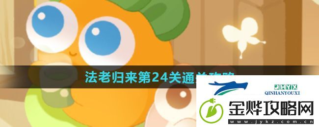 保卫萝卜4法老归来第24关怎么过