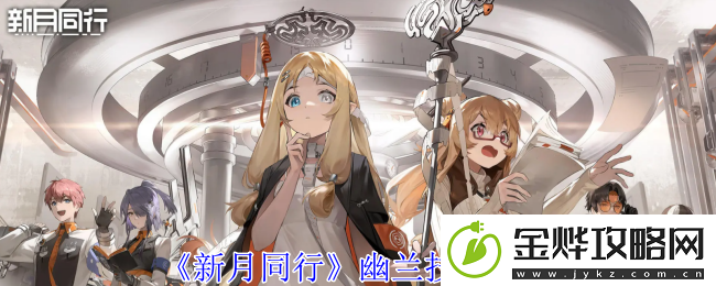 新月同行幽兰技能介绍