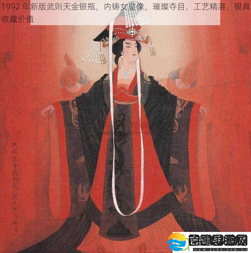 1992年新版武则天金银瓶内铸女皇像璀璨夺目工艺精湛极具收藏价值