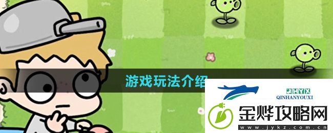 植物大战僵尸幼儿园版游戏怎么玩